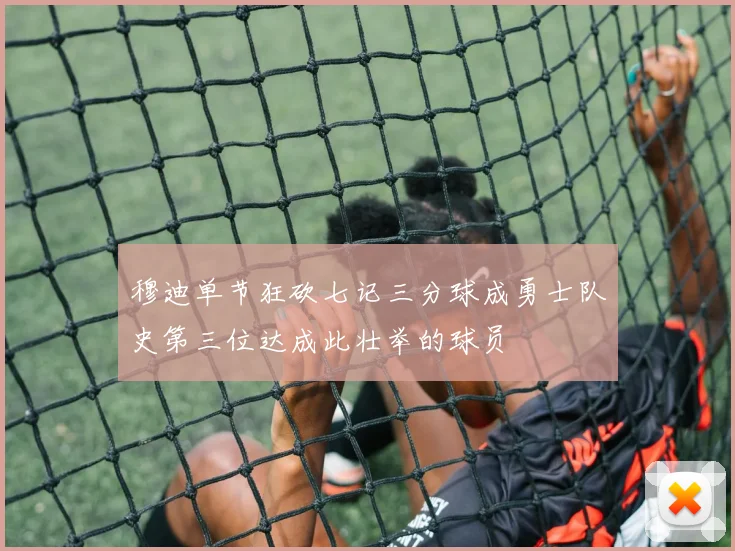 穆迪单节狂砍七记三分球成勇士队史第三位达成此壮举的球员