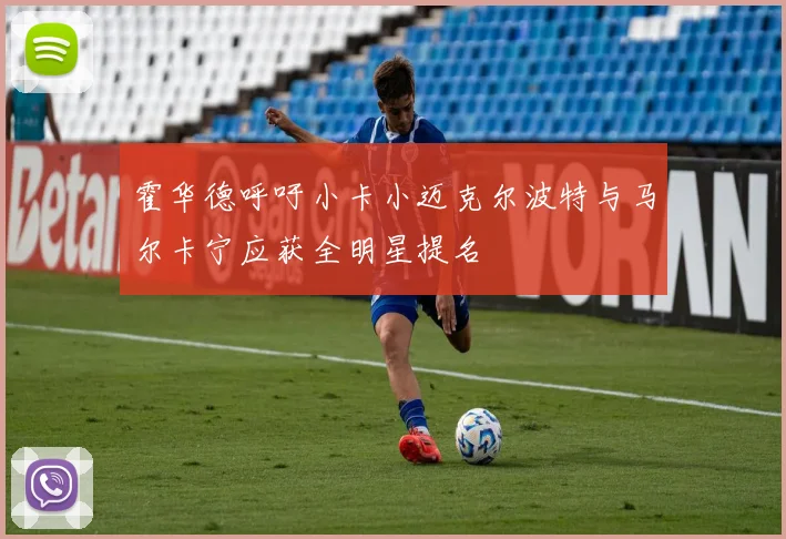 霍华德呼吁小卡小迈克尔波特与马尔卡宁应获全明星提名