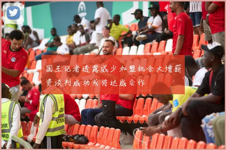 国王记者透露威少加盟机会大增薪资谈判成功或将达成合作