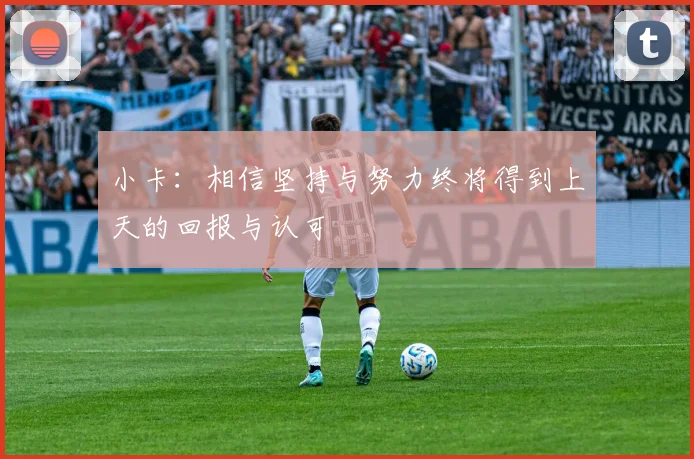小卡：相信坚持与努力终将得到上天的回报与认可