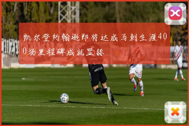 凯尔登约翰逊即将达成马刺生涯400场里程碑成就显赫