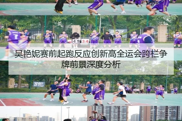 吴艳妮赛前起跑反应创新高全运会跨栏争牌前景深度分析 | MKSPORTS